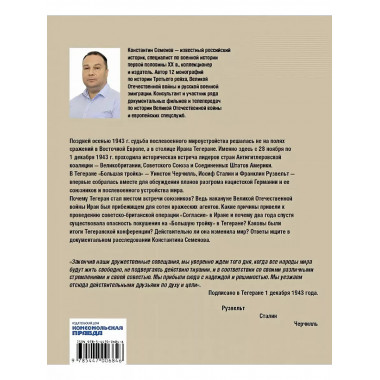 Тегеран 43. Встреча, определившая ход истории.