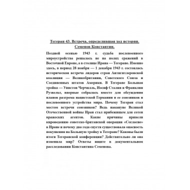 Тегеран 43. Встреча, определившая ход истории.