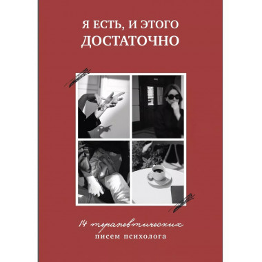 Я есть, и этого достаточно.