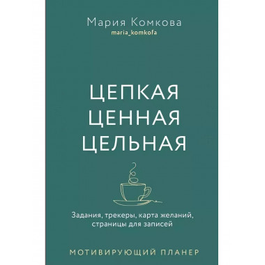 Цепкая. Цельная. Ценная.