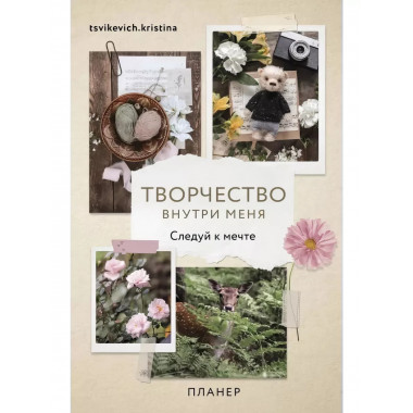 Творчество внутри меня. Следуй к мечте.
