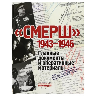 СМЕРШ. 1943 - 1946. Главные и оперативные документы.