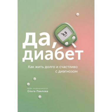 Да, диабет. Как жить долго и счастливо с диагнозом.
