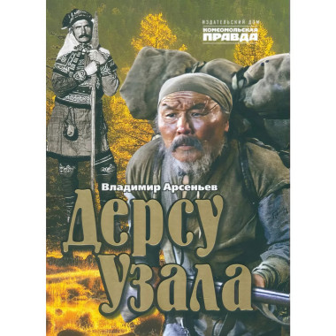 Дерсу Узала.