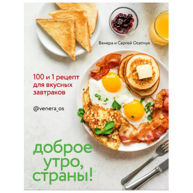 Доброе утро, Страны! 100 и 1 рецепт для вкусных завтраков.