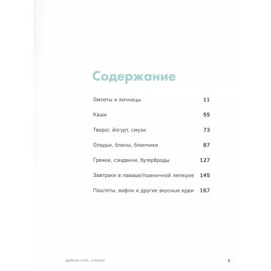 Доброе утро, Страны! 100 и 1 рецепт для вкусных завтраков.