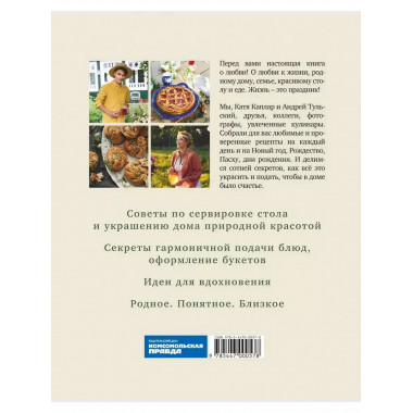 Жизнь как праздник. Книга рецептов и декора на все сезоны.