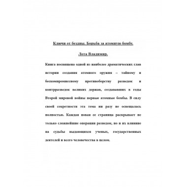 Ключи от бездны. Борьба за атомную бомбу.