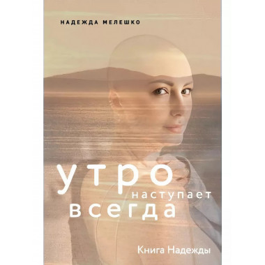 Книга Надежды. Утро наступает всегда.