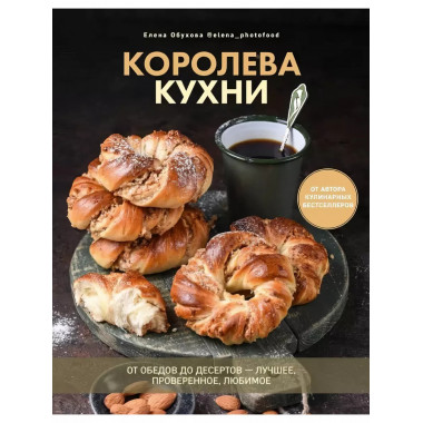 Королева кухни. От обедов до десертов - лучшее