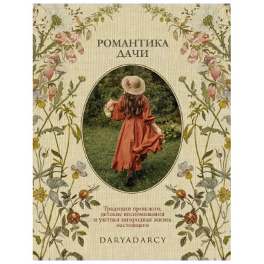 Романтика дачи.