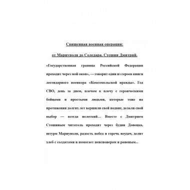 Священная военная операция: от Мариуполя до Соледара.