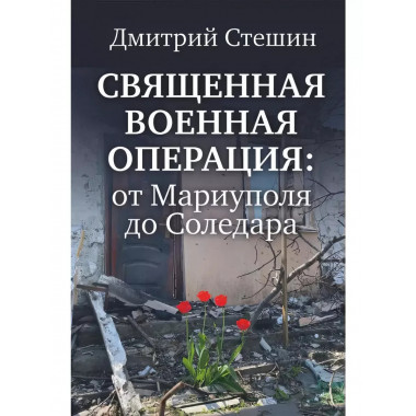 Священная военная операция: от Мариуполя до Соледара.