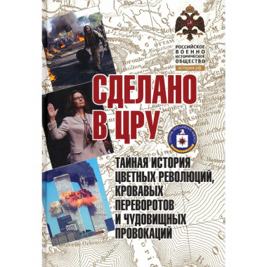 Сделано в ЦРУ. Тайная история цветных революций.