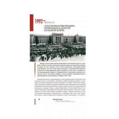 Сделано в ЦРУ. Тайная история цветных революций.