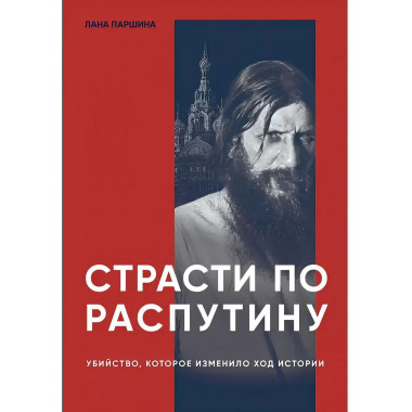 Страсти по Распутину. Убийство, которое изменило