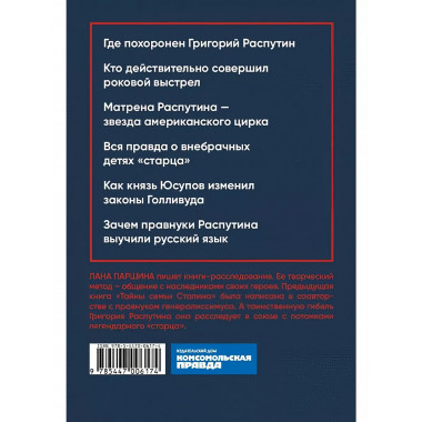 Страсти по Распутину. Убийство, которое изменило