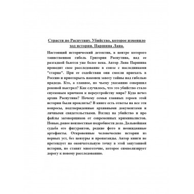 Страсти по Распутину. Убийство, которое изменило