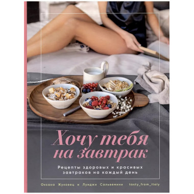 Хочу тебя на завтрак.