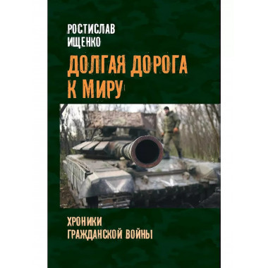 Долгая дорога к миру.