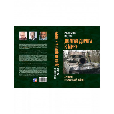 Долгая дорога к миру.