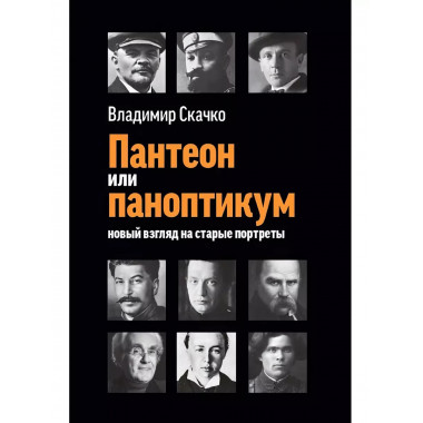 Пантеон или паноптикум. Новый взгляд