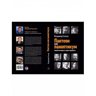 Пантеон или паноптикум. Новый взгляд