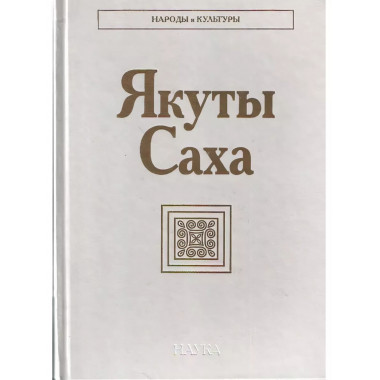 Якуты (Саха). Народы и культуры