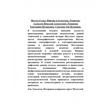 Якуты (Саха). Народы и культуры