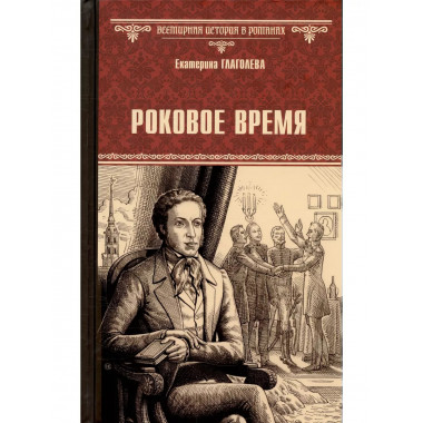 Роковое время.