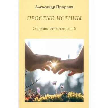 Простые истины. Сборник стихотворений.