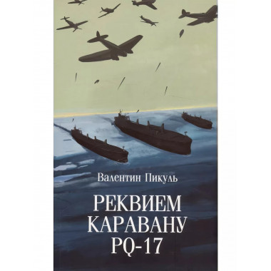 Реквием каравану PQ-17.