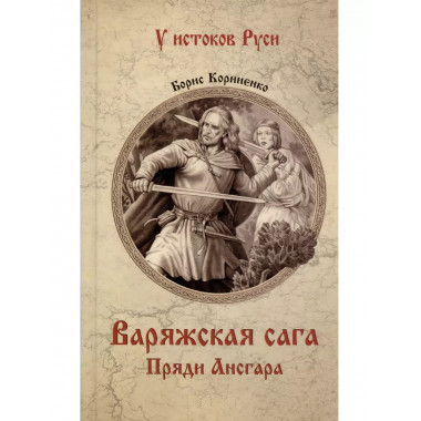 Варяжская сага. Пряди Ансгара.