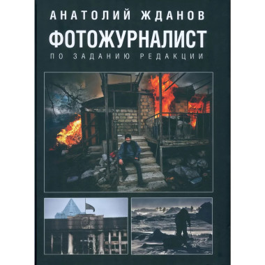 Фотожурналист. По заданию редакции.