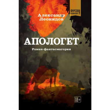 Апологет. Роман-фантасмагория.