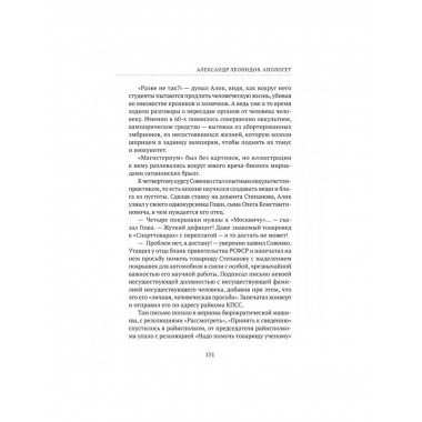 Апологет. Роман-фантасмагория.