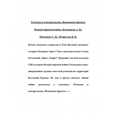 Разведка и контрразведка. Невидимые фронты