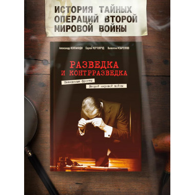 Разведка и контрразведка. Невидимые фронты