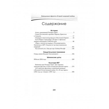 Разведка и контрразведка. Невидимые фронты