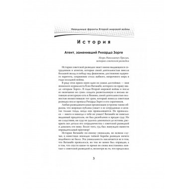 Разведка и контрразведка. Невидимые фронты