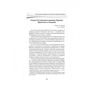 Разведка и контрразведка. Невидимые фронты