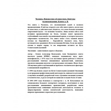 Человек. Неизвестное об известном. Контуры человековедения.