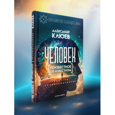 Человек. Неизвестное об известном. Контуры человековедения.
