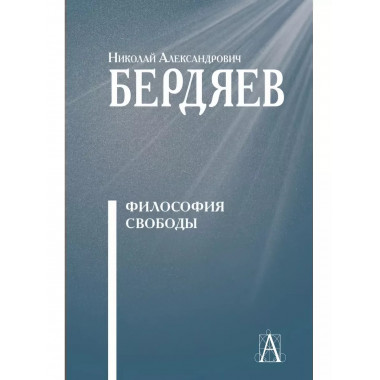 Философия свободы.