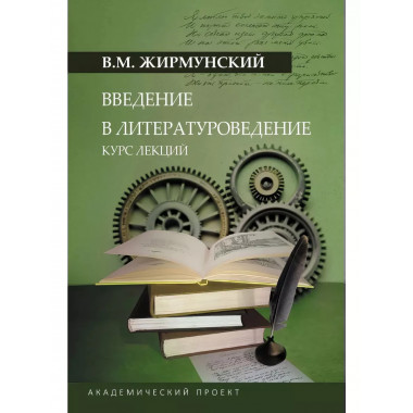Введение в литературоведение.