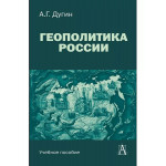 Геополитика России: Учебное пособие для вузов.