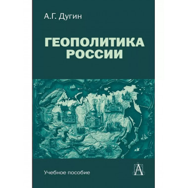 Геополитика России: Учебное пособие для вузов.