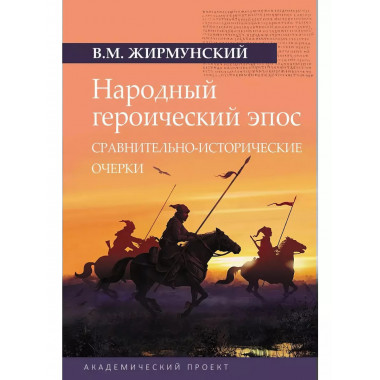 Народный героический эпос.