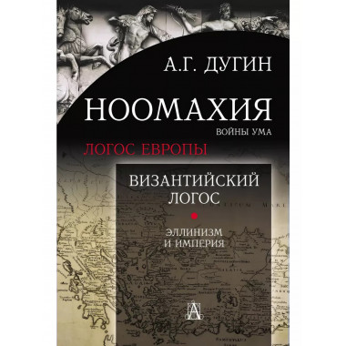 Ноомахия: войны ума. Византийский Логос.