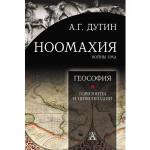 Ноомахия: войны ума. Геософия.